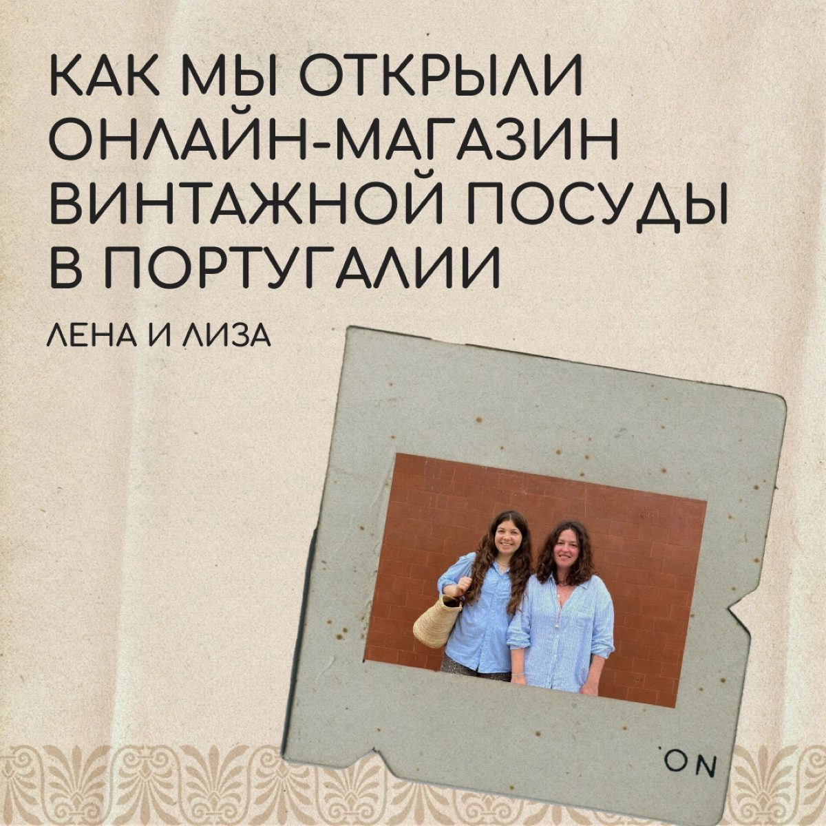 Привет, мы близкие подруги Лена и Лиза. Познакомились еще в России, а теперь обе живем в Португалии. У нас есть общее дело — онлайн-магазин винтажной посуды Mamin Farfor | Сетка — новая социальная сеть от hh.ru