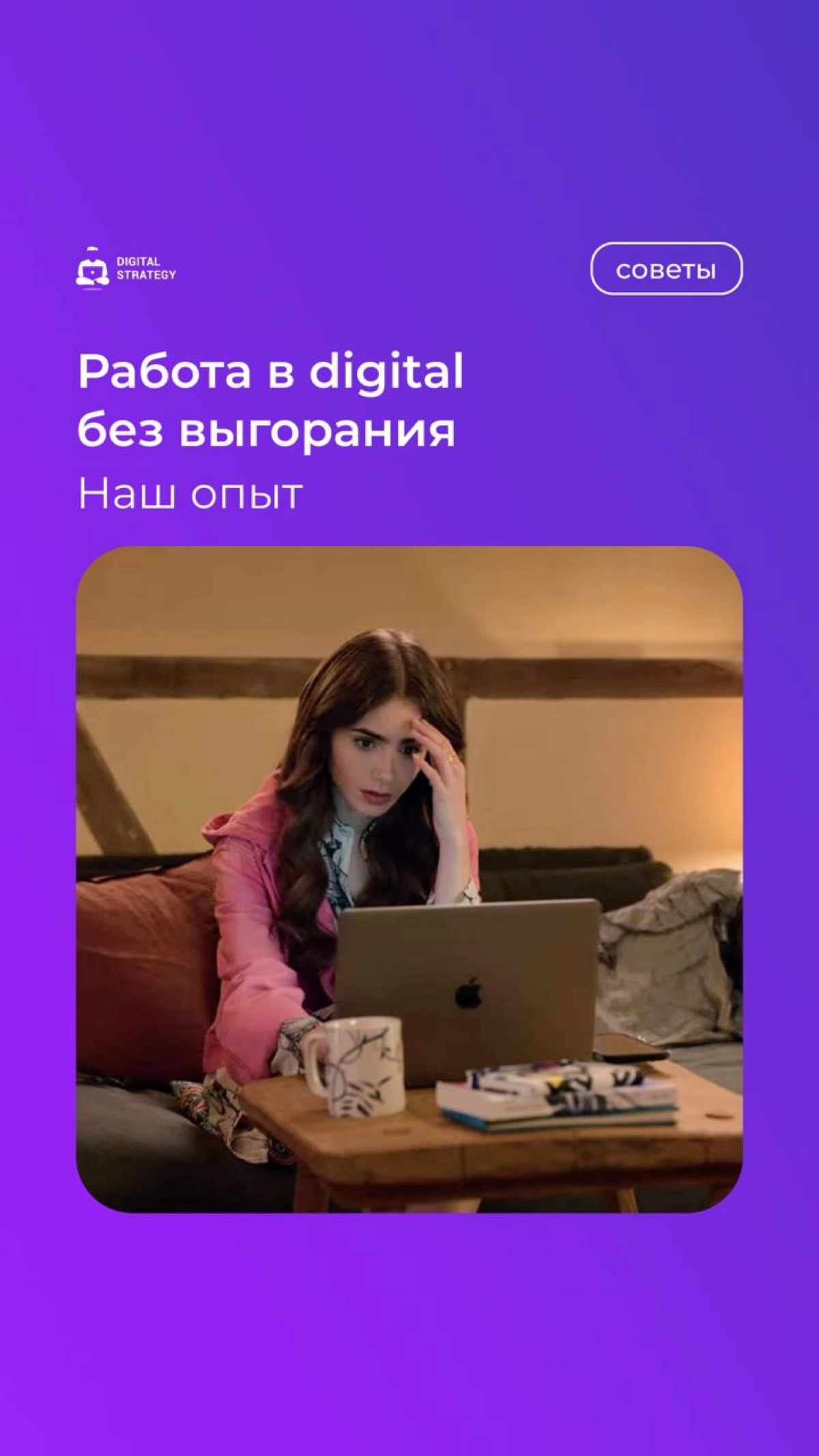 Существует распространенное заблуждение, что работа в digital — это работа 24/7. Команда нашего агентства придерживается другого подхода | Сетка — новая социальная сеть от hh.ru