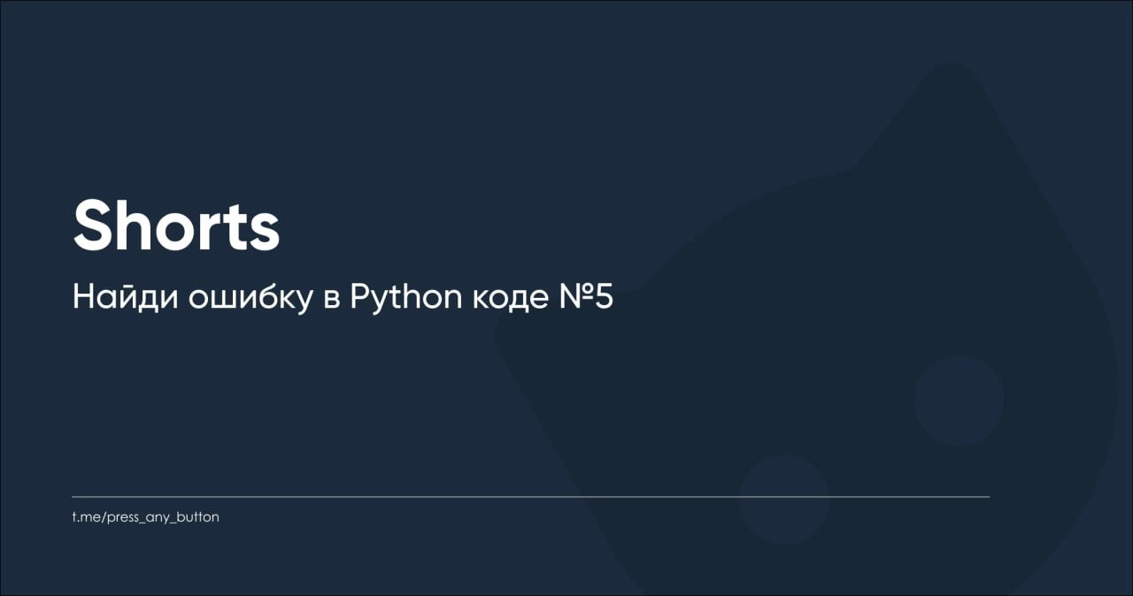 Записали разбор задачи со вторника "Найди ошибку в Python коде №5"!
Ссылка на задачу.
Ссылка на видео.
Будем благодарны, если вы поставите видео лайк и досмотрите его до конца. Спасибо! | Сетка — новая социальная сеть от hh.ru