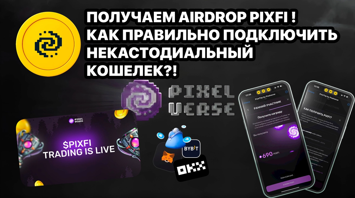 Получаем AirDrop PIXFI ! Как правильно подключить некастодиальный кошелек?! OKX? TON? ByBit?
https://teletype.in/@cryptonik 👈 | Сетка — новая социальная сеть от hh.ru