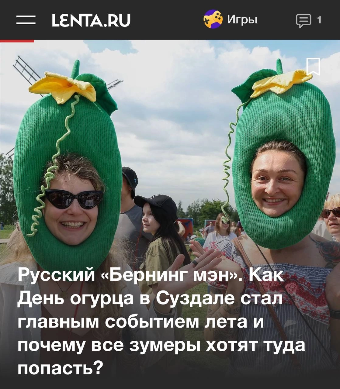 День огурца теперь русский «Бернинг мэн» — журналисты назвали мемный праздник одним из самых знаковых событий в культуре | Сетка — новая социальная сеть от hh.ru