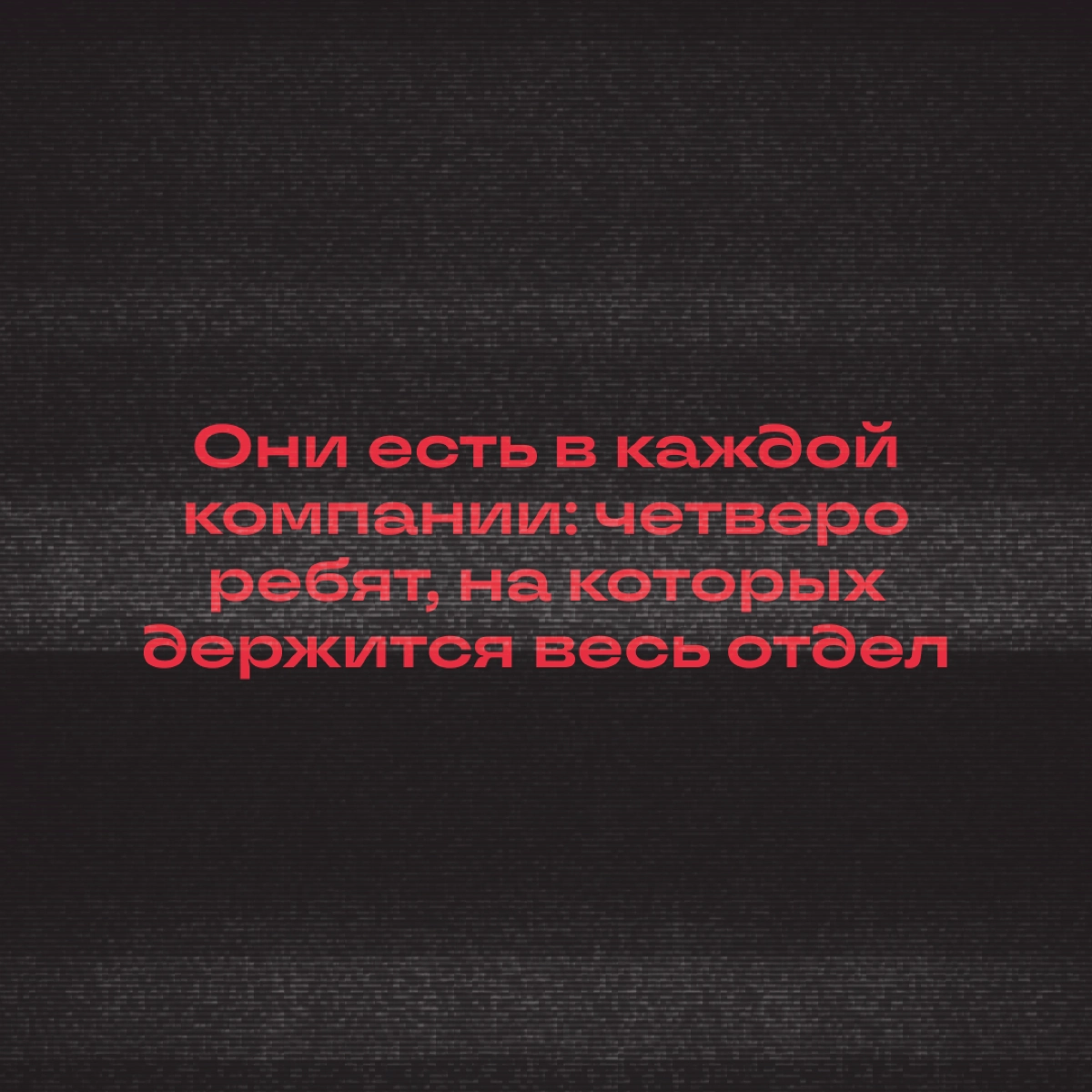 На каком кадре узнали себя и друллег? | Сетка — новая социальная сеть от hh.ru