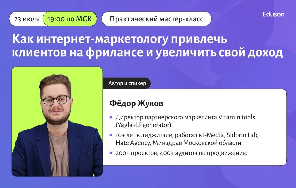 Офис надоел и хочется в свободное плавание? 
Можно начать с бесплатного вебинара «Как интернет-маркетологу привлечь клиентов на фрилансе и увеличить свой доход» от Академии Eduson. 23 июля в 19:00 | Сетка — новая социальная сеть от hh.ru