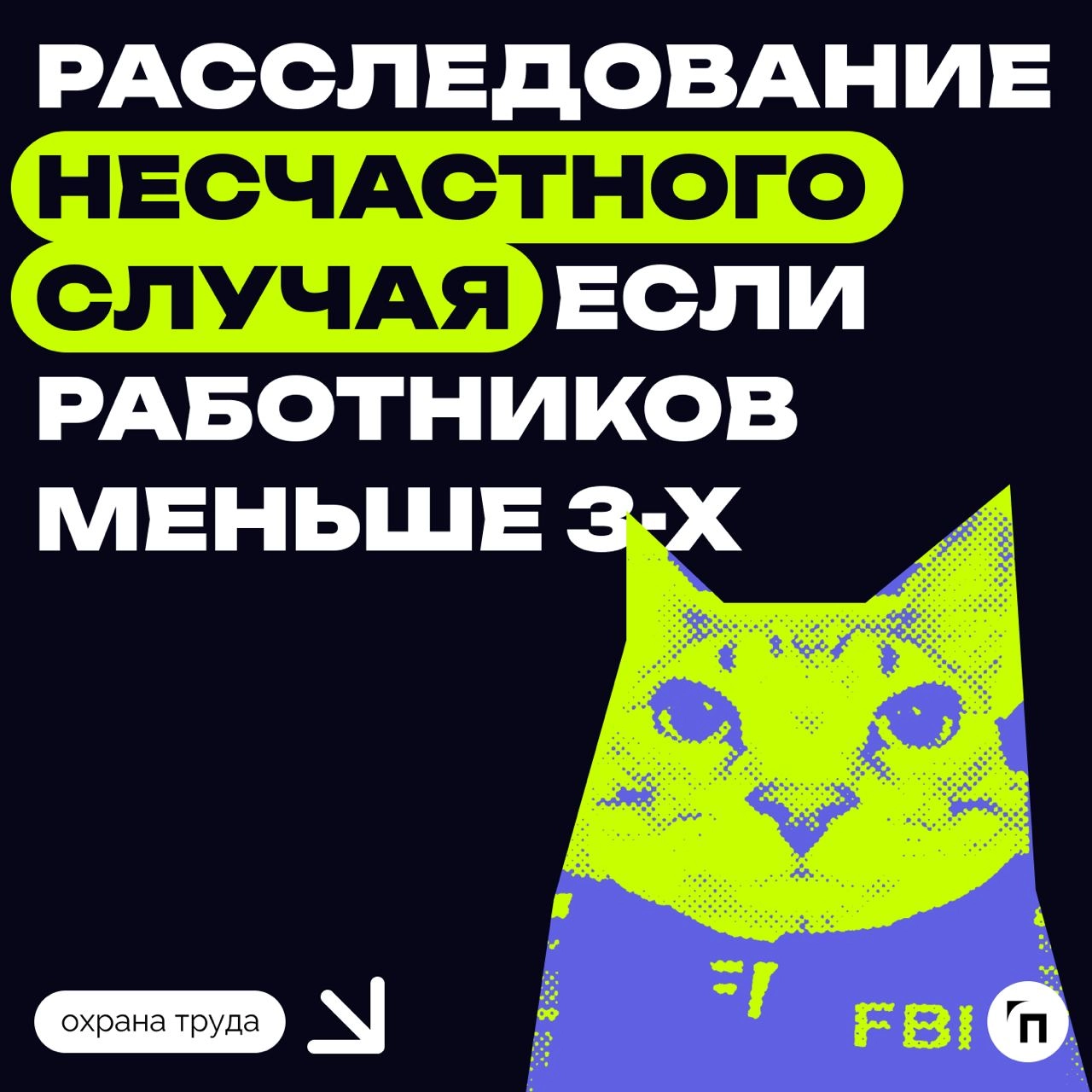 ⁉️ Расследование несчастного случая, если сотрудников меньше трех человек
Согласно статье 229 Трудового кодекса РФ, работодатель создаёт комиссию для расследования несчастного случая, состоящую миниму... | Сетка — новая социальная сеть от hh.ru