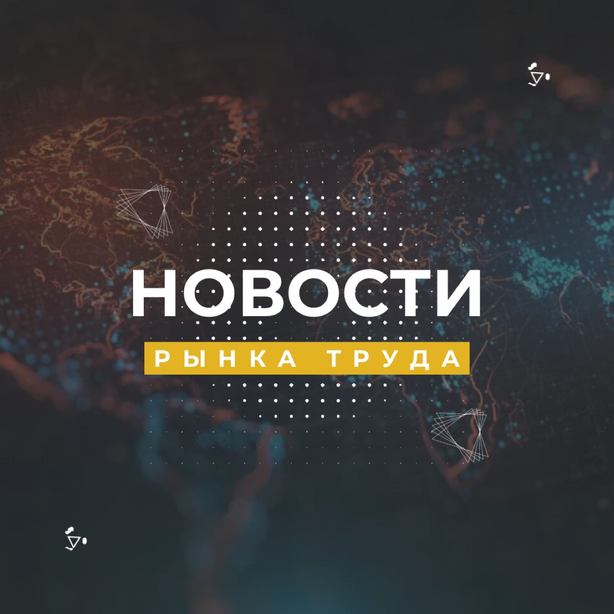 Новости рынка труда | Сетка — новая социальная сеть от hh.ru