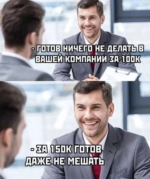 Сегодня пятница, а это значит пора обмениваться мемами! На прошлой неделе был самый популярный мемы от Анны он👆
Спасибо за активность!)
Публикуй мемы в комментариях и голосуй за другие любой реакцией | Сетка — новая социальная сеть от hh.ru