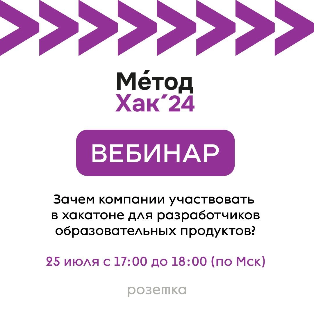 Пятничный привет, уважаемые☀️
Традиционно, мы с хорошими новостями!
25 июля с 17:00 до 18:00 (по Мск) проведем вебинар «Зачем компании участвовать в хакатоне для разработчиков образовательных продукто... | Сетка — новая социальная сеть от hh.ru
