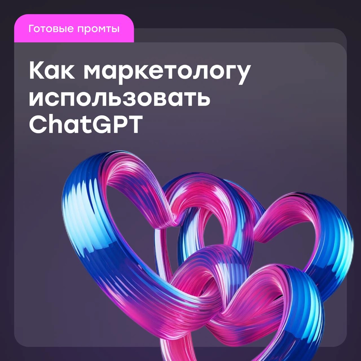Как маркетологу подружиться с ChatGPT: готовые промты | Сетка — новая социальная сеть от hh.ru
