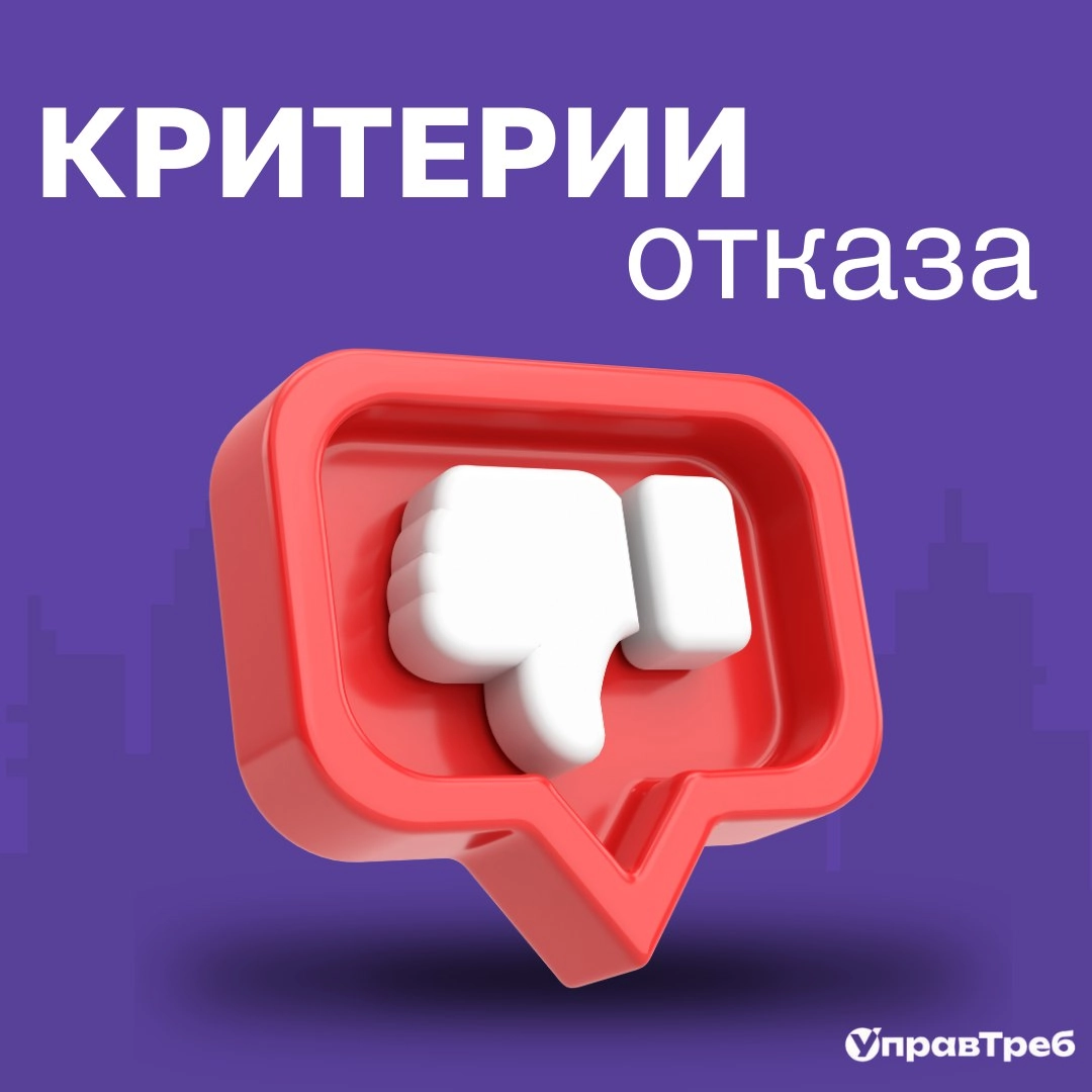 При изучении критериев приёмки, можно встретить такой, казалось бы, страшный термин как "критерии отказа" 😮😬
А о таких критериях или результатах оценки, которые могут заставить заинтересованное лицо н... | Сетка — новая социальная сеть от hh.ru