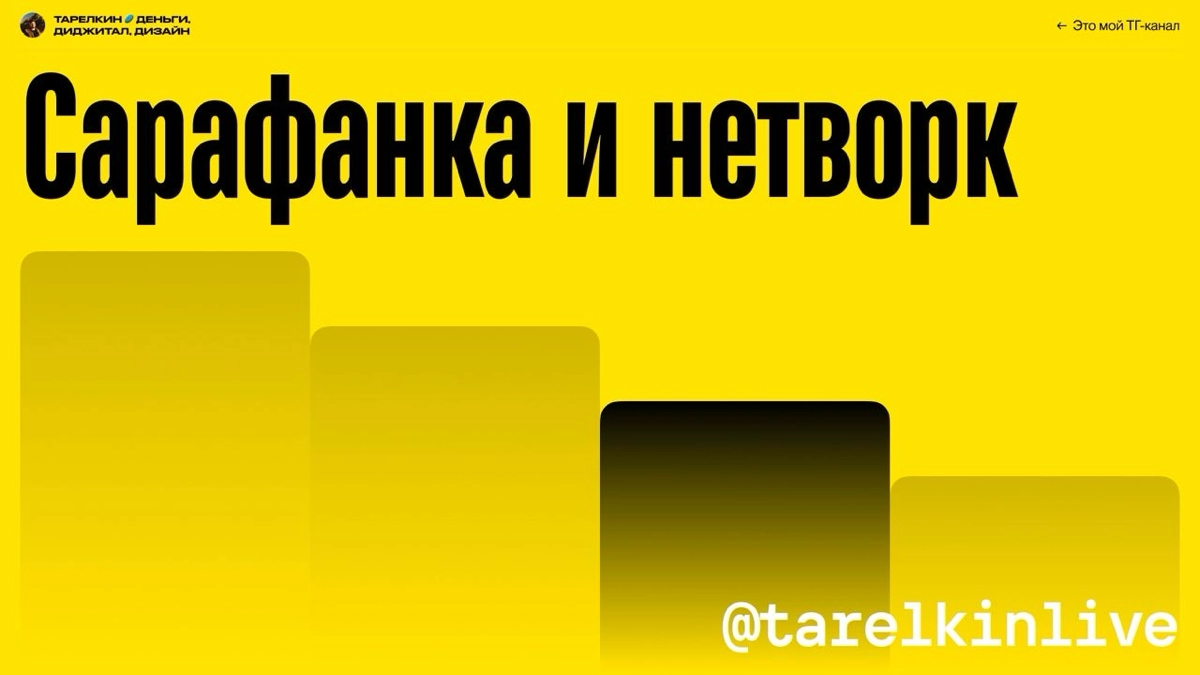 Подглядываем в презу с выступления Качалки 👀 | Сетка — новая социальная сеть от hh.ru