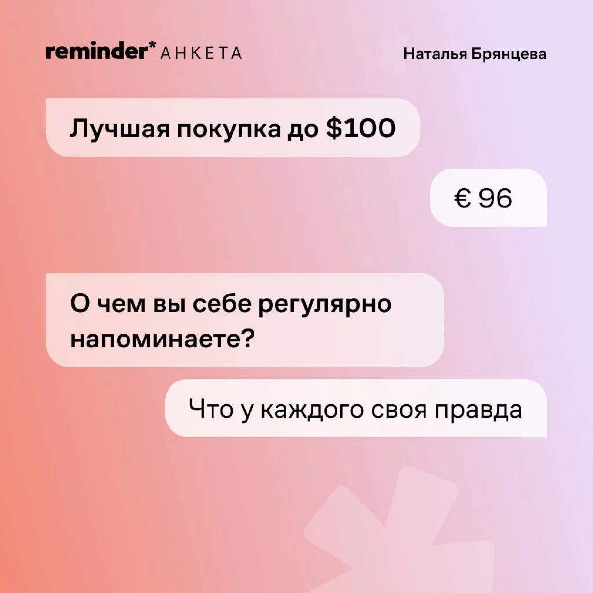 Новая героиня рубрики «Анкета от Reminder» — Наталья Брянцева, создательница бренда украшений для тех, кто не носит украшения, Avgvst. 
Расскажите в комментариях о своем самом бесполезном навыке | Сетка — новая социальная сеть от hh.ru