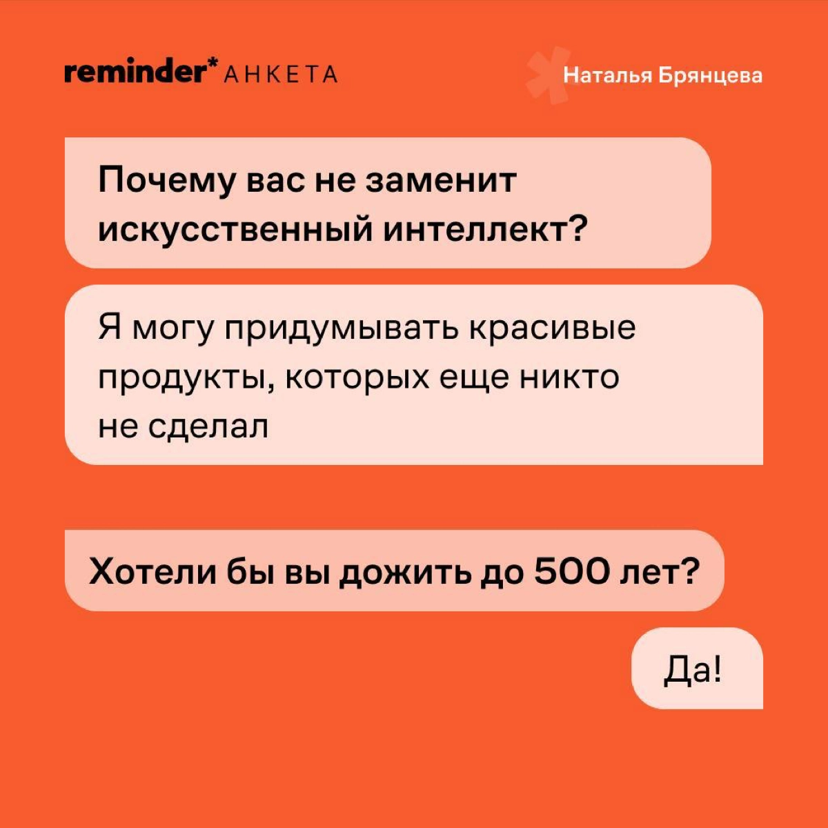 Новая героиня рубрики «Анкета от Reminder» — Наталья Брянцева, создательница бренда украшений для тех, кто не носит украшения, Avgvst. 
Расскажите в комментариях о своем самом бесполезном навыке | Сетка — новая социальная сеть от hh.ru