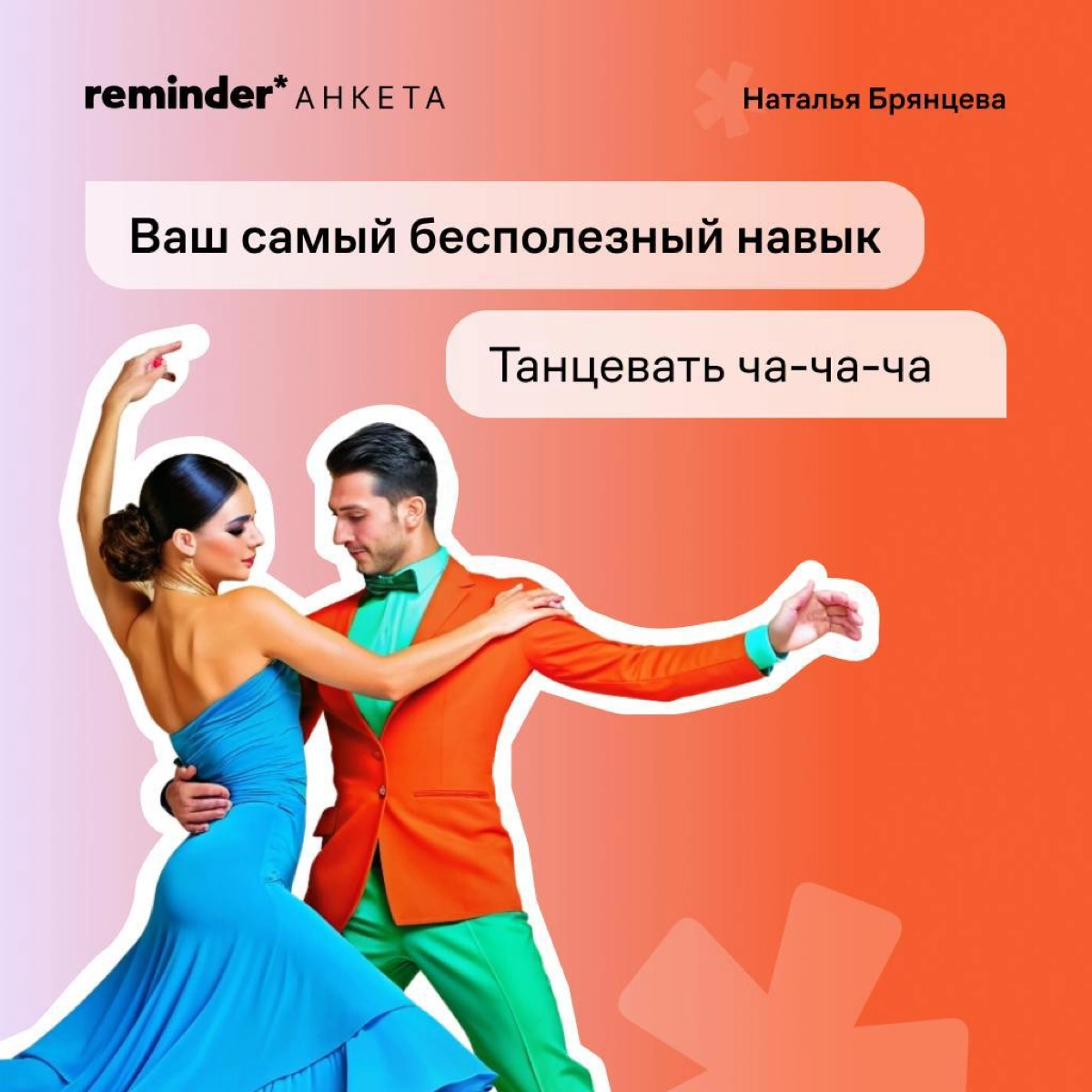 Новая героиня рубрики «Анкета от Reminder» — Наталья Брянцева, создательница бренда украшений для тех, кто не носит украшения, Avgvst. 
Расскажите в комментариях о своем самом бесполезном навыке | Сетка — новая социальная сеть от hh.ru