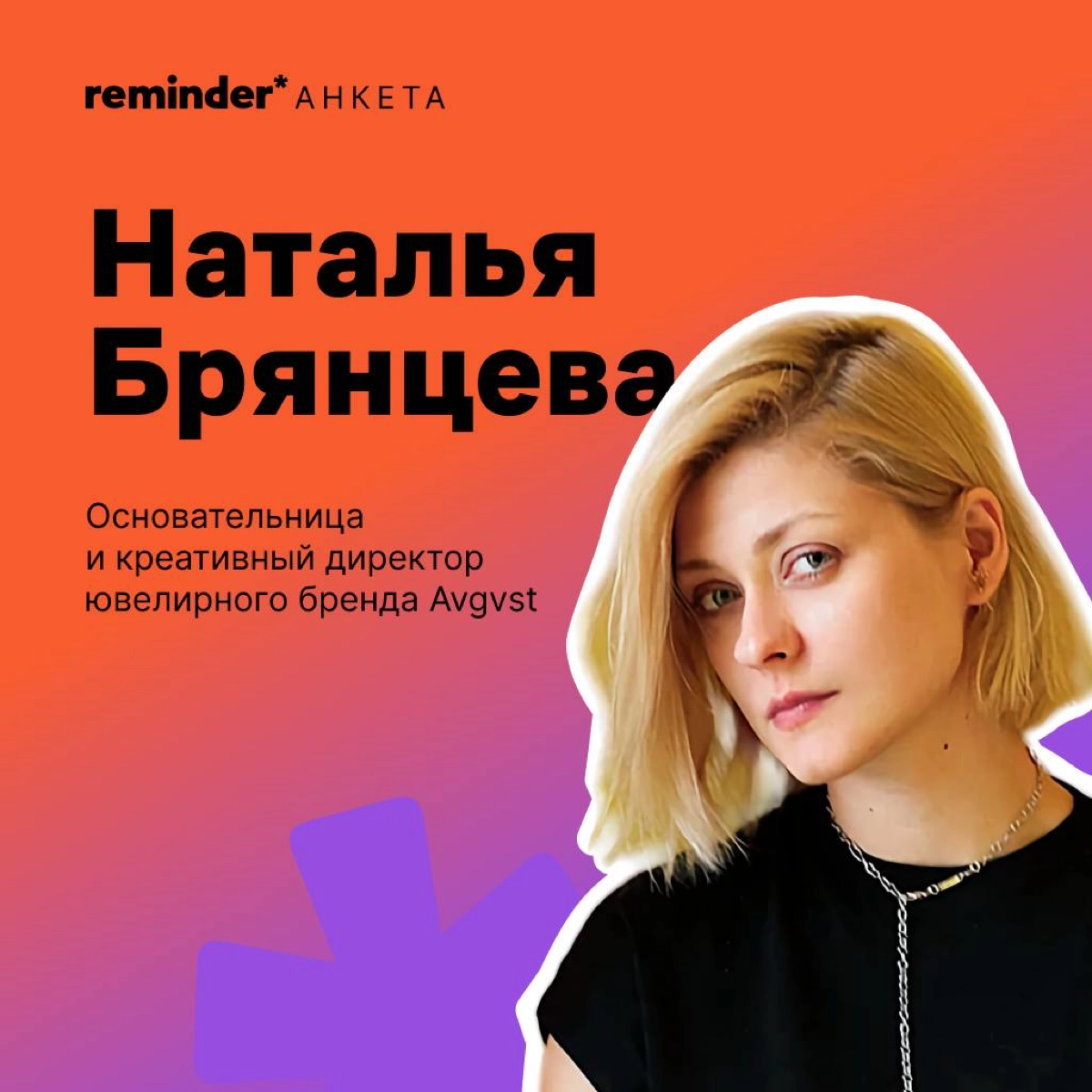 Новая героиня рубрики «Анкета от Reminder» — Наталья Брянцева, создательница бренда украшений для тех, кто не носит украшения, Avgvst. 
Расскажите в комментариях о своем самом бесполезном навыке | Сетка — новая социальная сеть от hh.ru