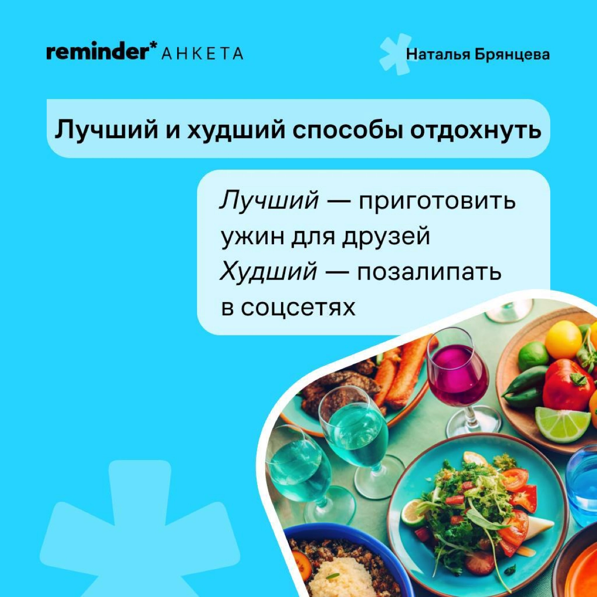 Новая героиня рубрики «Анкета от Reminder» — Наталья Брянцева, создательница бренда украшений для тех, кто не носит украшения, Avgvst. 
Расскажите в комментариях о своем самом бесполезном навыке | Сетка — новая социальная сеть от hh.ru