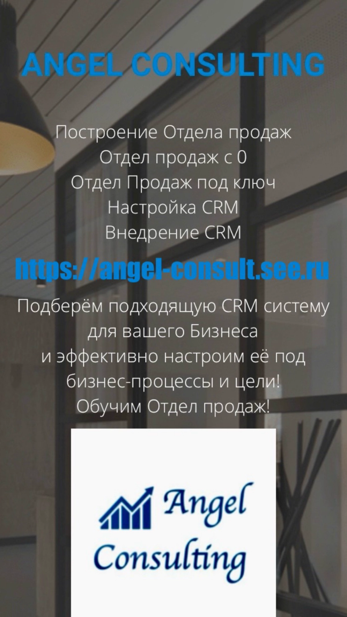 ANGEL CONSULTING / Ангел Мария Сергеевна - Консалтинг и Автоматизация CRM
Angel Consulting - международная инвестиционно-консалтинговая группа | Сетка — новая социальная сеть от hh.ru