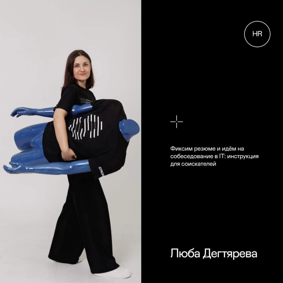 Перебирая ворох резюме, наш ведущий HR Люба Дегтярева решила составить инструкцию для соискателей. Ведь перед тем как хорошо проявить себя на собеседовании, на него сначала надо попасть | Сетка — новая социальная сеть от hh.ru