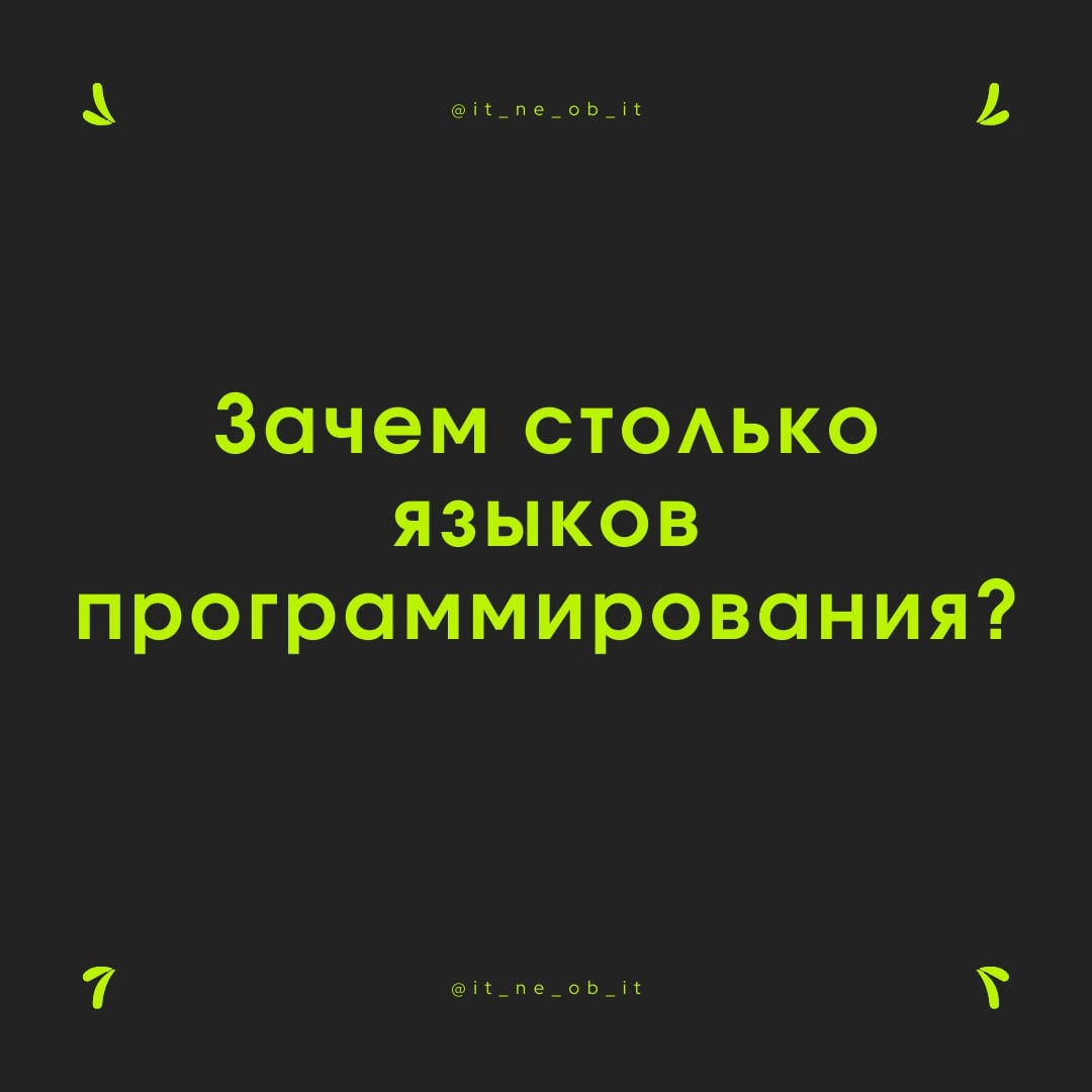 🤨 Кто-то на серьезных щах заявляет, что надо просто использовать 1 язык и всё будет норм.
Хочется просто сказать, что одним не обойтись | Сетка — социальная сеть от hh.ru