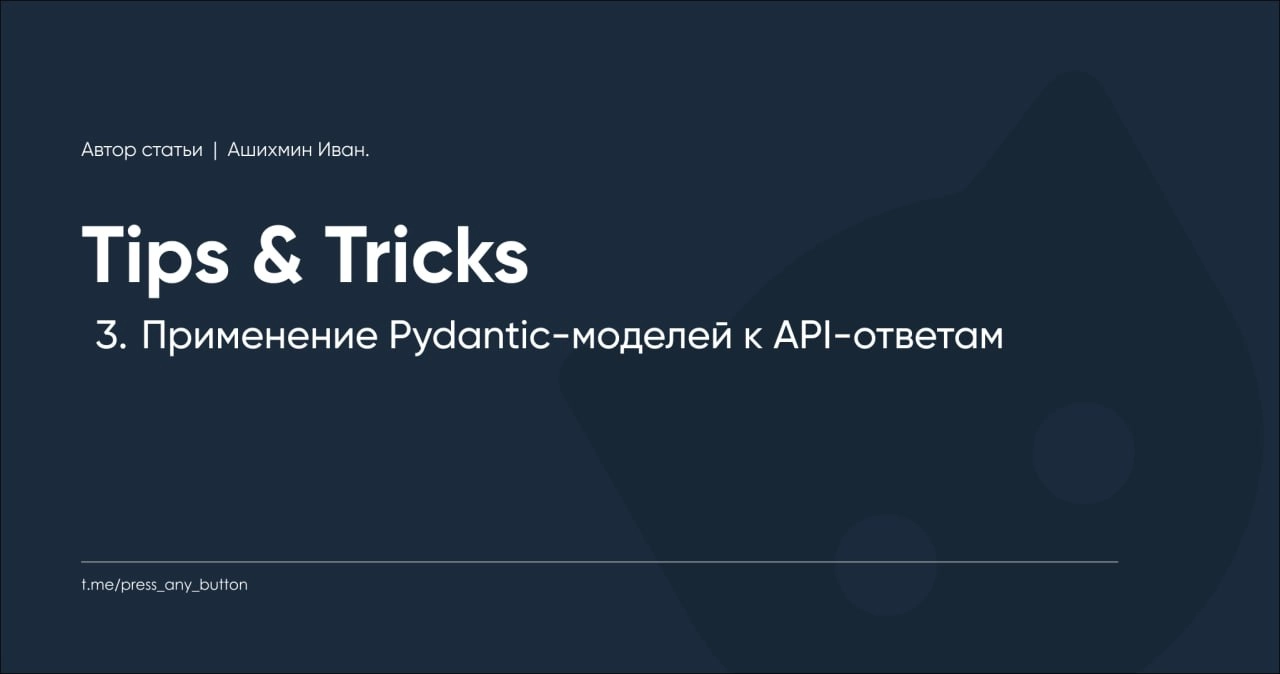 В посте "AIOgram3 13. Прогноз погоды в боте - OpenWeatherMap" мы с вами добавили прогноз погоды к боту, просто так, что бы был | Сетка — новая социальная сеть от hh.ru