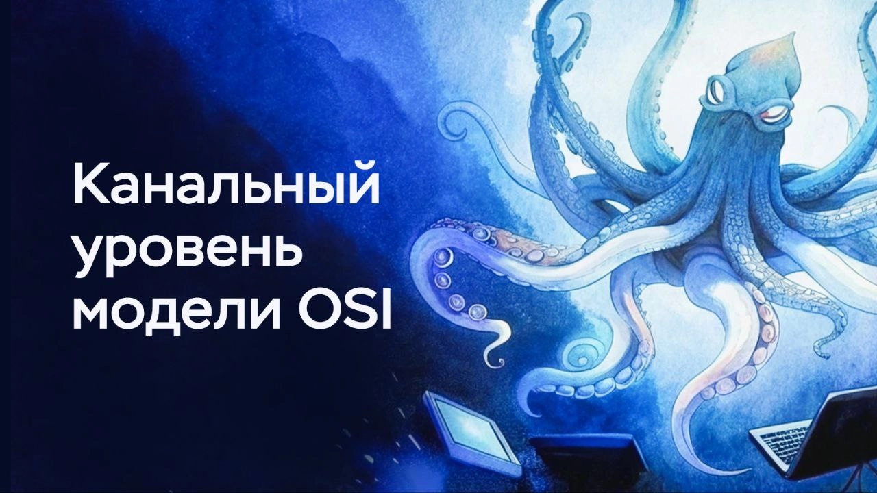 Сложно о простом. Канальный уровень (L2) модели OSI
https://habr.com/ru/companies/timeweb/articles/826218/ | Сетка — новая социальная сеть от hh.ru
