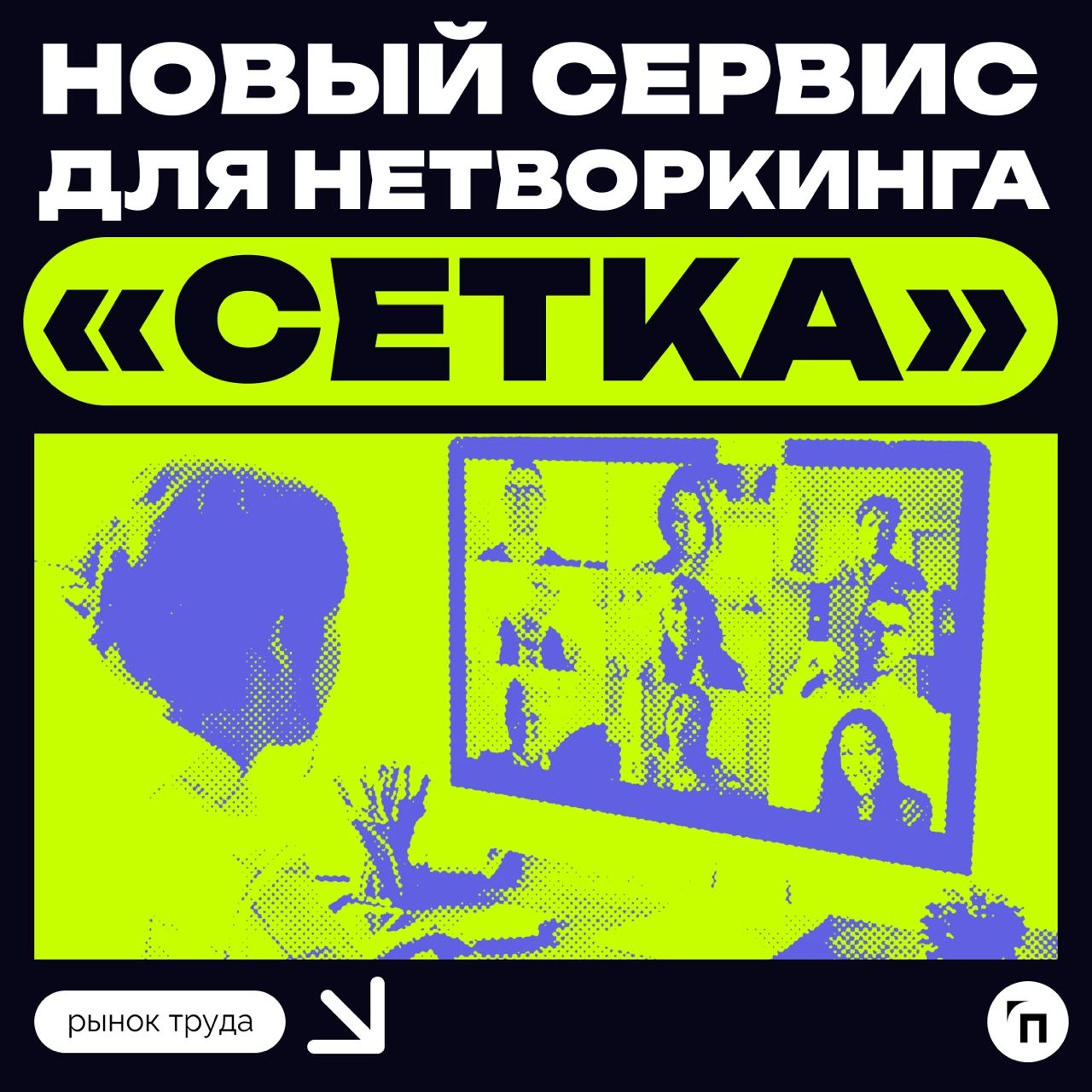 ⚡️ Новый сервис для нетворкинга «Сетка»
Платформа hh.ru запустила отдельный сервис для нетворкинга «Сетка» | Сетка — новая социальная сеть от hh.ru