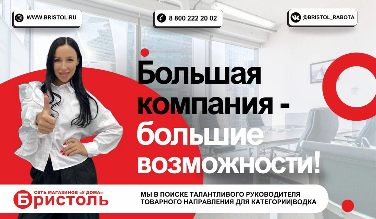 «Бристоль» в поиске талантливого Руководителя товарного направления для категории «Водка» | Сетка — социальная сеть от hh.ru