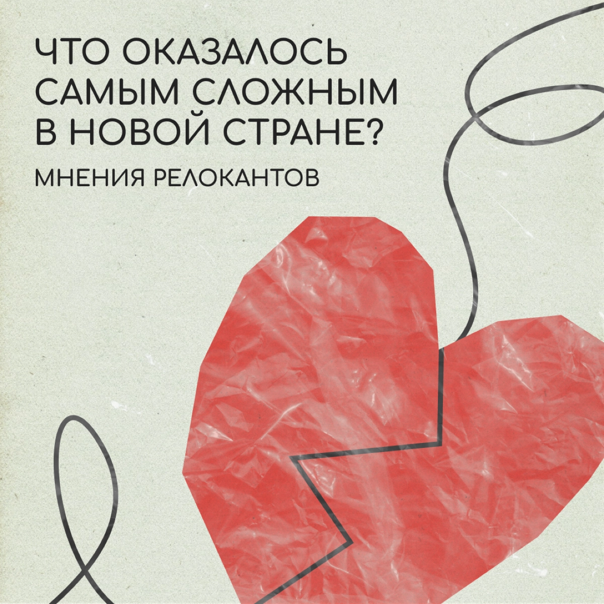 Знакомые релоканты поделились, что было и остаётся самым сложным для них после переезда в новую страну. Пишите в комментариях про свой опыт — мы поддержим. | Сетка — новая социальная сеть от hh.ru