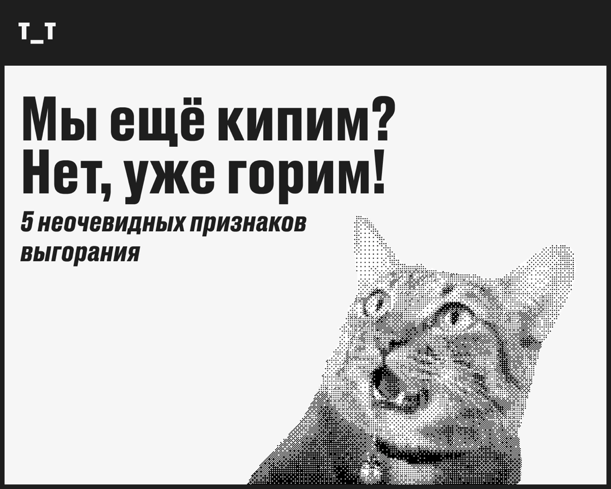 Неочевидные признаки выгорания | Сетка — новая социальная сеть от hh.ru