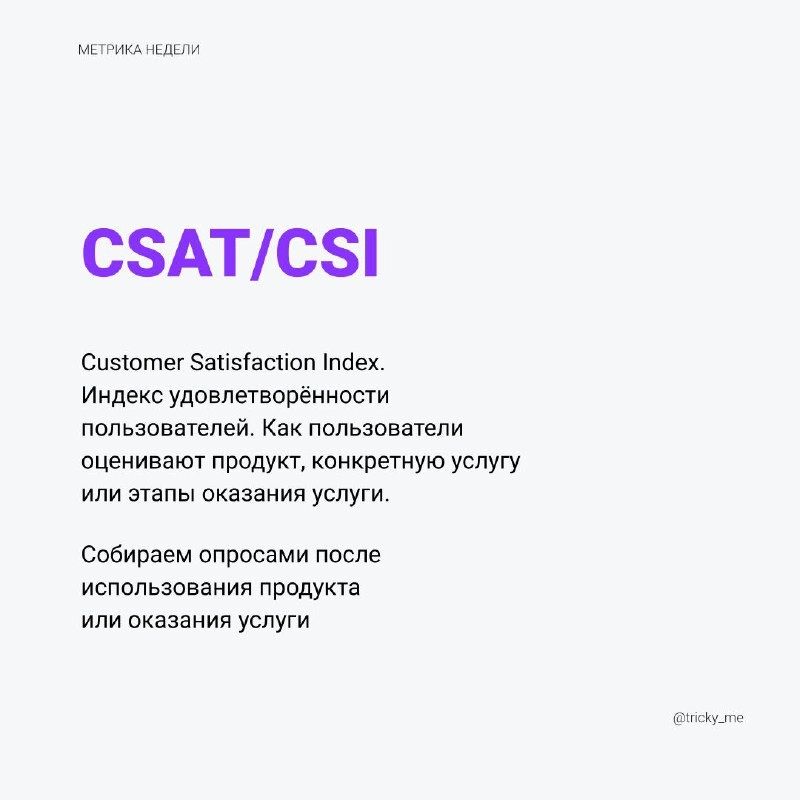 CSAT оценка продукта или его параметров (удобство, скорость, цена и т.п.) по пятибалльной или семибалльной шкале (можно брать шкалы больше, но чем больше баллов, тем сложнее оценить) | Сетка — новая социальная сеть от hh.ru