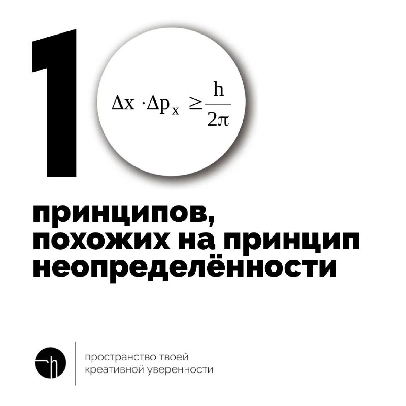 Возможно, вы не слышали про принцип неопределённости. Это ваш шанс узнать о нём, а потом создать свой десяток похожих. Или можно вообще его не изучать, а просто выполнить задание, как поняли | Сетка — новая социальная сеть от hh.ru