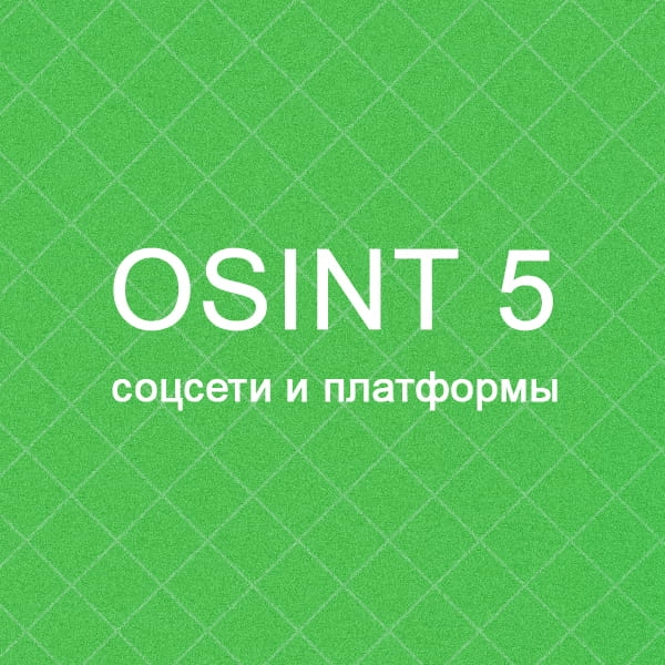 Выкатил пятую, бесплатную OSINT игру - Соцсети и платформы. Она является финальной в первом наборе игр | Сетка — новая социальная сеть от hh.ru
