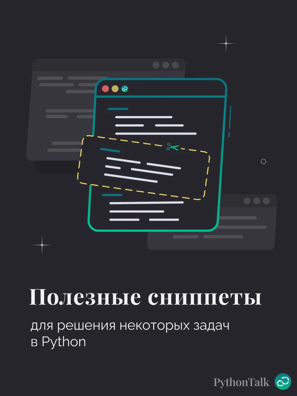 Полезные сниппеты для решения некоторых задач в Python 🐍
#синтаксис | 🍩 Поддержать канал🫶 | Сетка — новая социальная сеть от hh.ru