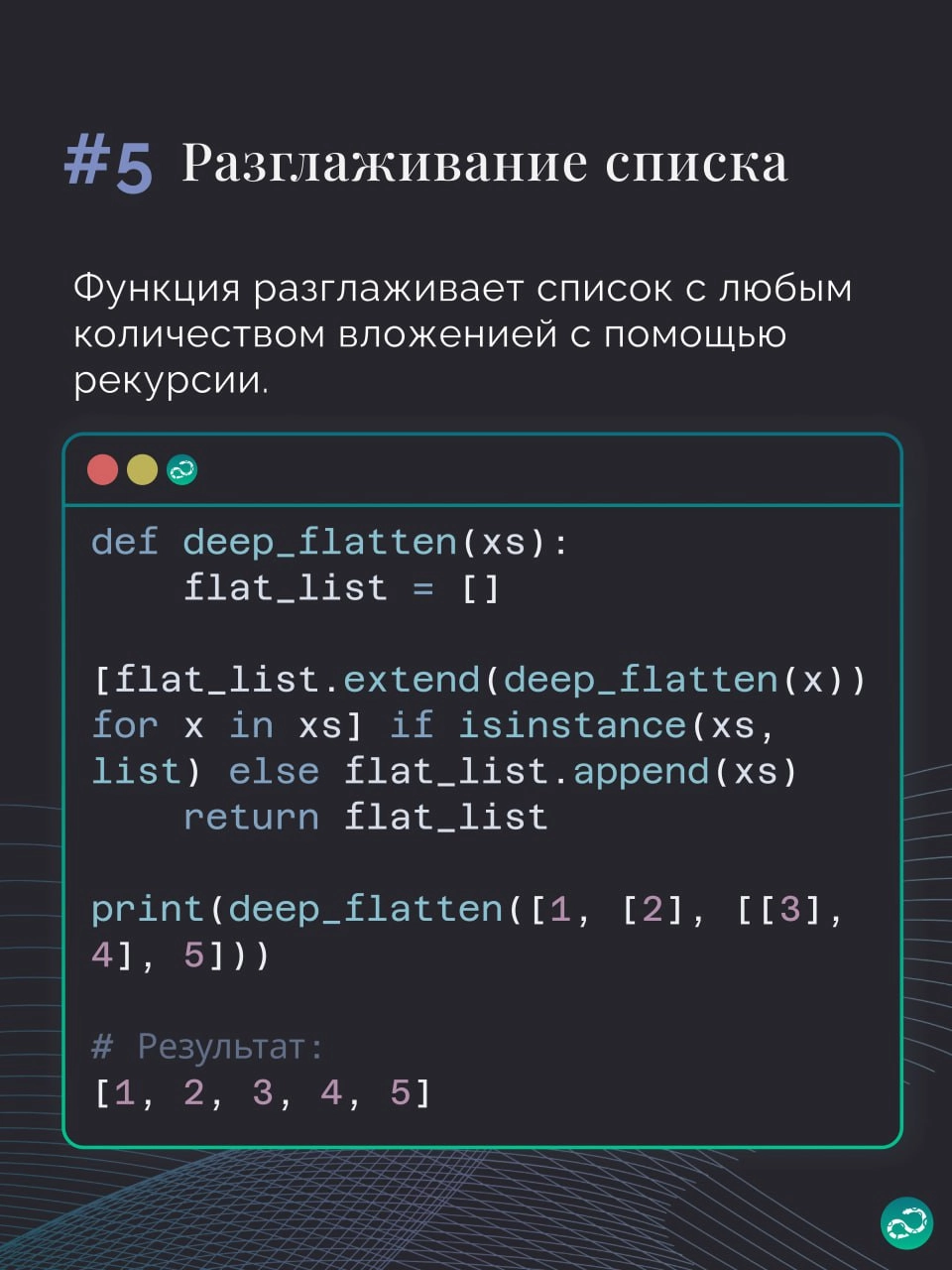 Полезные сниппеты для решения некоторых задач в Python 🐍
#синтаксис | 🍩 Поддержать канал🫶 | Сетка — новая социальная сеть от hh.ru