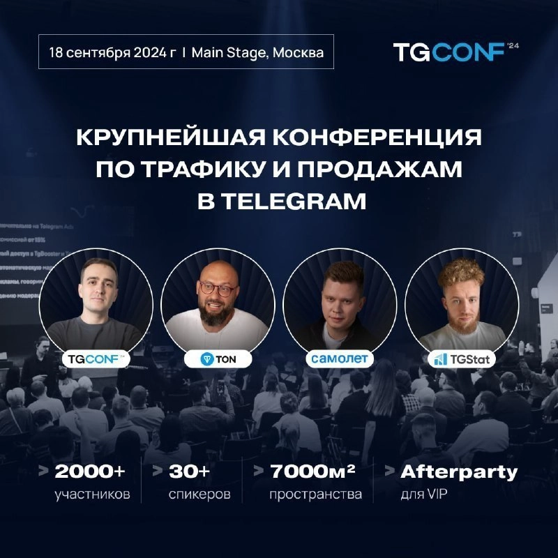 Сто лет не ездил на мероприятия. А тут подвернулось по нужной теме TgConf 18 сентября.
Как писал ранее, есть прицел на запуски проектов в ТГ Адс | Сетка — новая социальная сеть от hh.ru