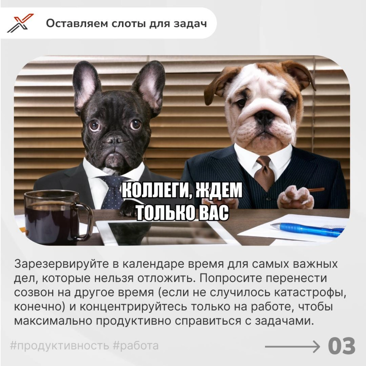 Место встречи изменить нельзя💼
Дни, заполненные бесконечными встречами, словно марафон — вроде бы во всех важных делах поучаствовал, но к обеду уже уставший, как после целого рабочего дня | Сетка — новая социальная сеть от hh.ru