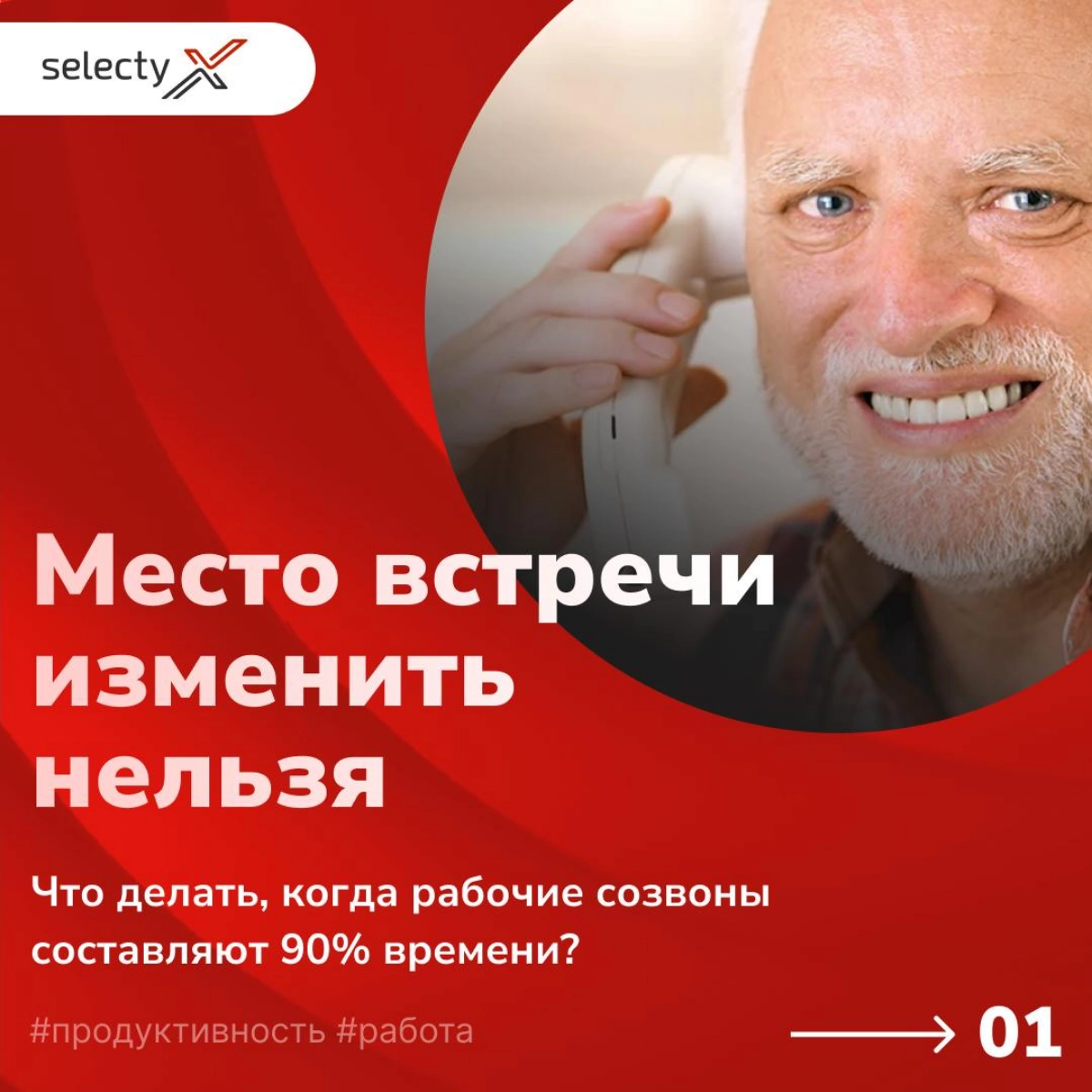 Место встречи изменить нельзя💼
Дни, заполненные бесконечными встречами, словно марафон — вроде бы во всех важных делах поучаствовал, но к обеду уже уставший, как после целого рабочего дня | Сетка — новая социальная сеть от hh.ru