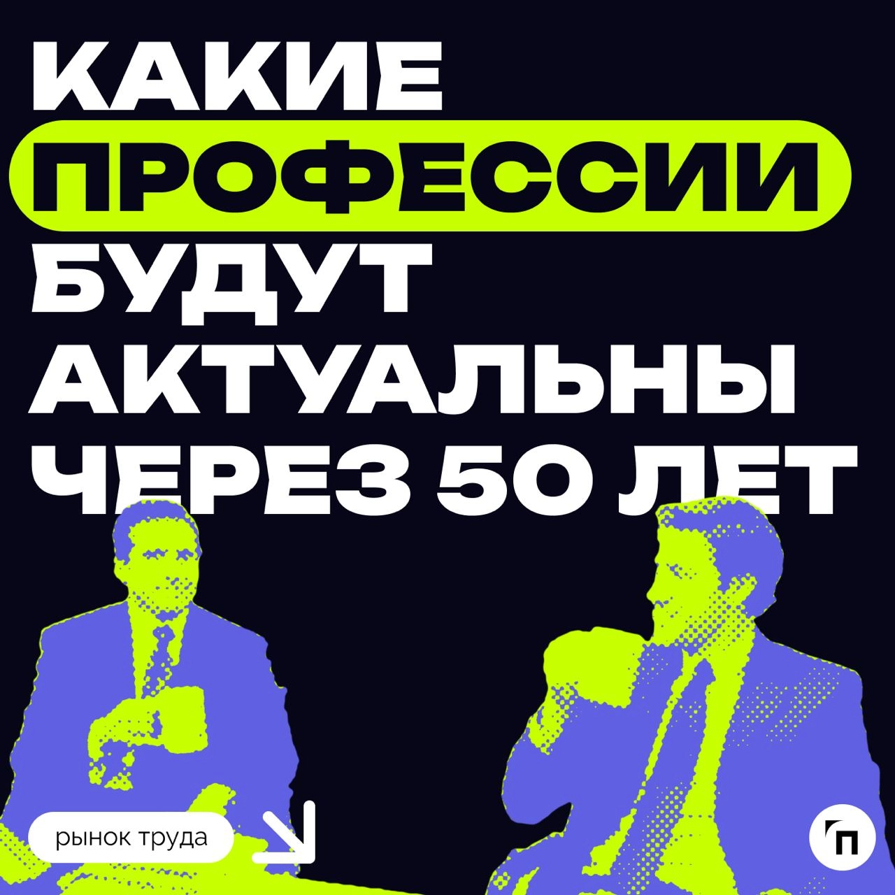 ⁉️ Какие профессии будут актуальны через 50 лет
Через 50 лет будут востребованы профессии, связанные с виртуальной реальностью, биохакингом, роботоэтикой, анализом интернет-вещей, восстановлением экос... | Сетка — новая социальная сеть от hh.ru