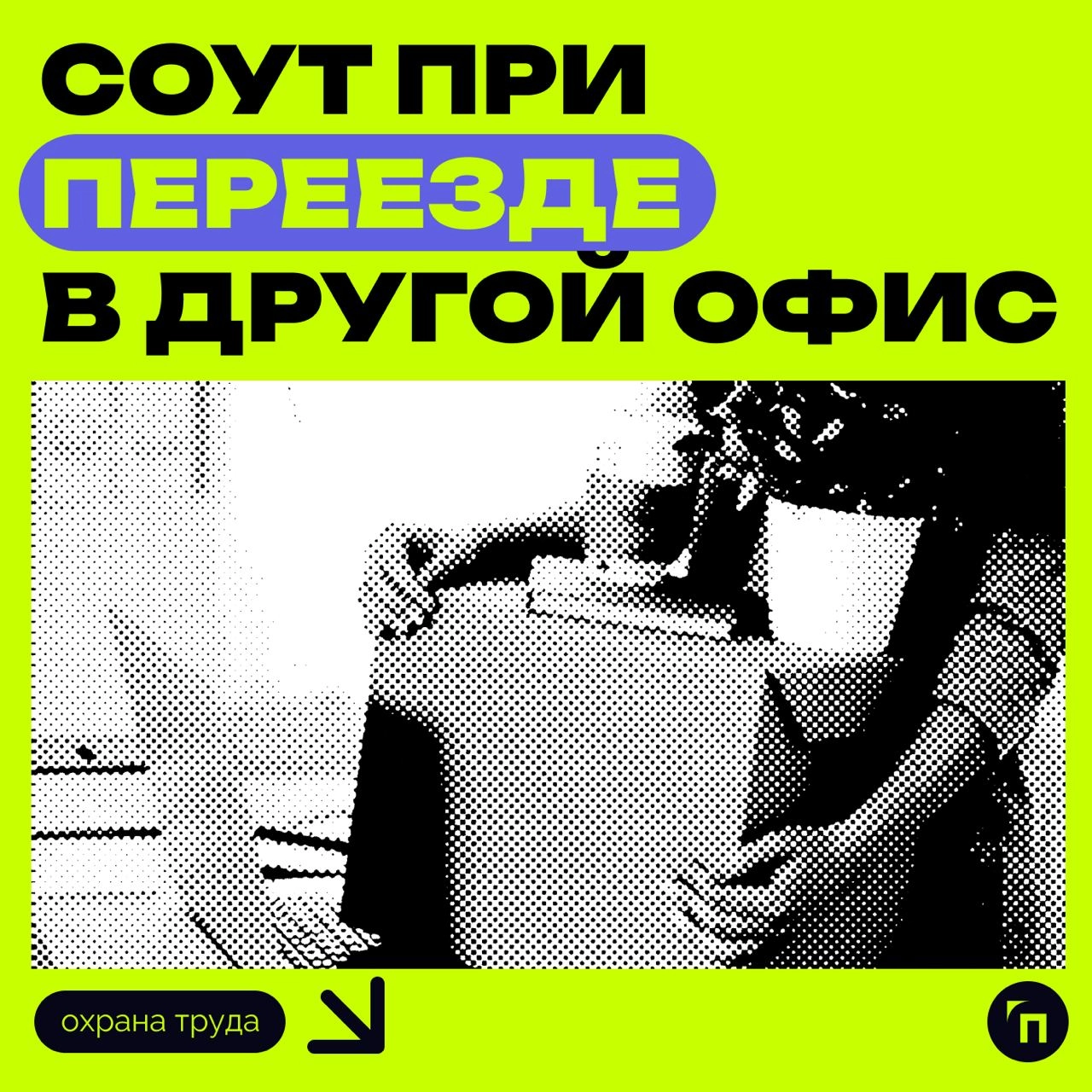 ⚡️ СОУТ при переезде в другой офис
Работодатель должен провести внеплановую специальную оценку условий труда (СОУТ) при перемещении рабочих мест сотрудников в другой офис, даже если переезд не повлиял... | Сетка — новая социальная сеть от hh.ru