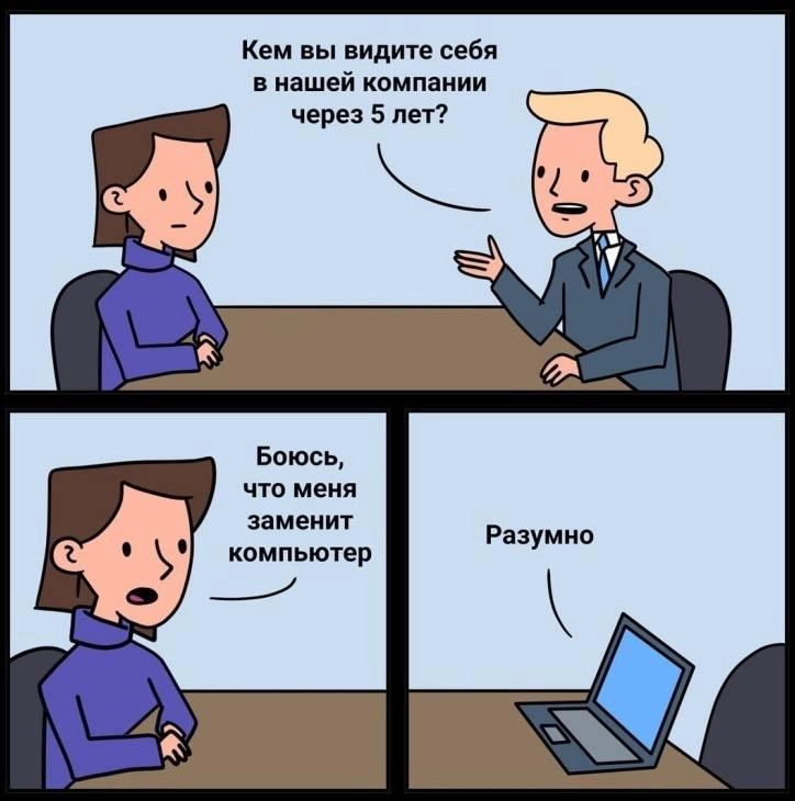 А чтобы этого не произошло, не забываем прокачивать свои софты и харды 😁 | Сетка — новая социальная сеть от hh.ru