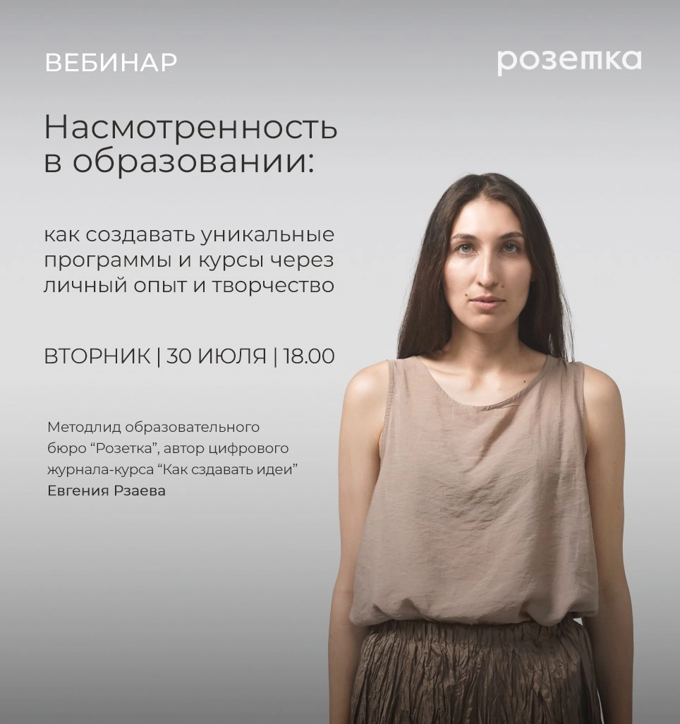 Привет! Приглашаем вас на вебинар "Насмотренность в образовании: как создавать уникальные программы и курсы через личный опыт и творчество"
*♦️ Что такое насмотренность и почему она важна, если вы раб... | Сетка — новая социальная сеть от hh.ru