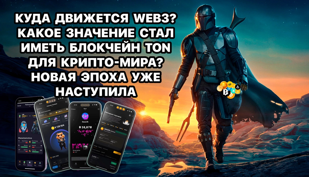 Куда движется Web3? Какое значение стал иметь блокчейн TON для крипто-мира? Новая эра уже наступила! 
https://teletype.in/@cryptonik/dTie6NY5SpE | Сетка — новая социальная сеть от hh.ru