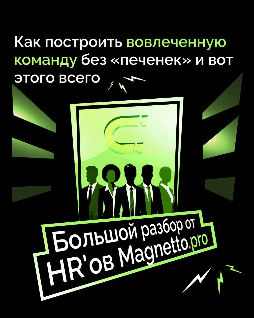♥️ Дарья Амосова, тим-лид HR-команды в Magnetto | Сетка — новая социальная сеть от hh.ru