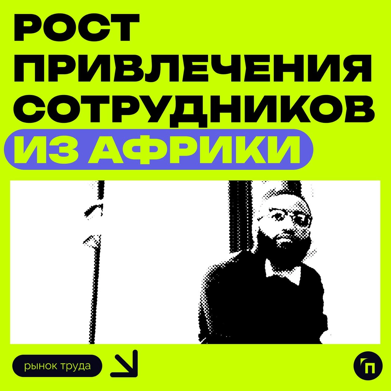 ⚡️Рост привлечения сотрудников из Африки
Российские компании активно ищут сотрудников в Африке, согласно исследованию hh.ru. Количество вакансий увеличилось в 39 раз в Кении и в 15 раз в Зимбабве | Сетка — новая социальная сеть от hh.ru