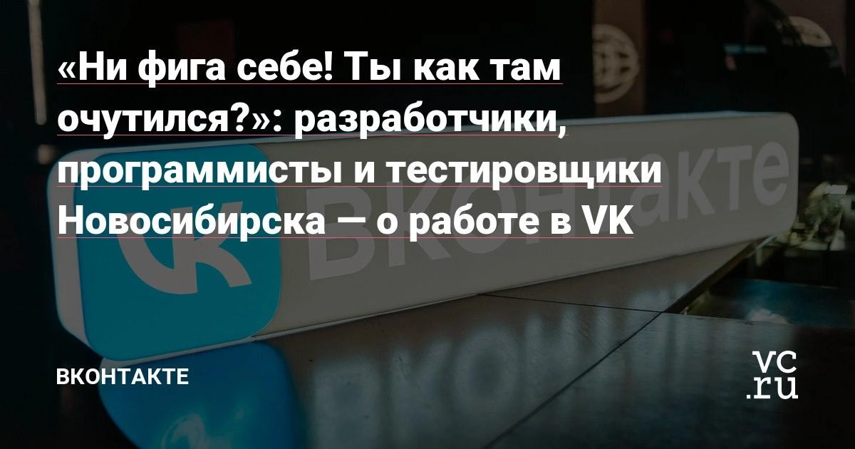 Узнаём, что о работе в VK говорят 👀 
Помните, что у VK Team теперь есть IT-хаб в Новосибирске? У нас вышла статья-интервью о том, как там нашим сотрудникам работается | Сетка — новая социальная сеть от hh.ru