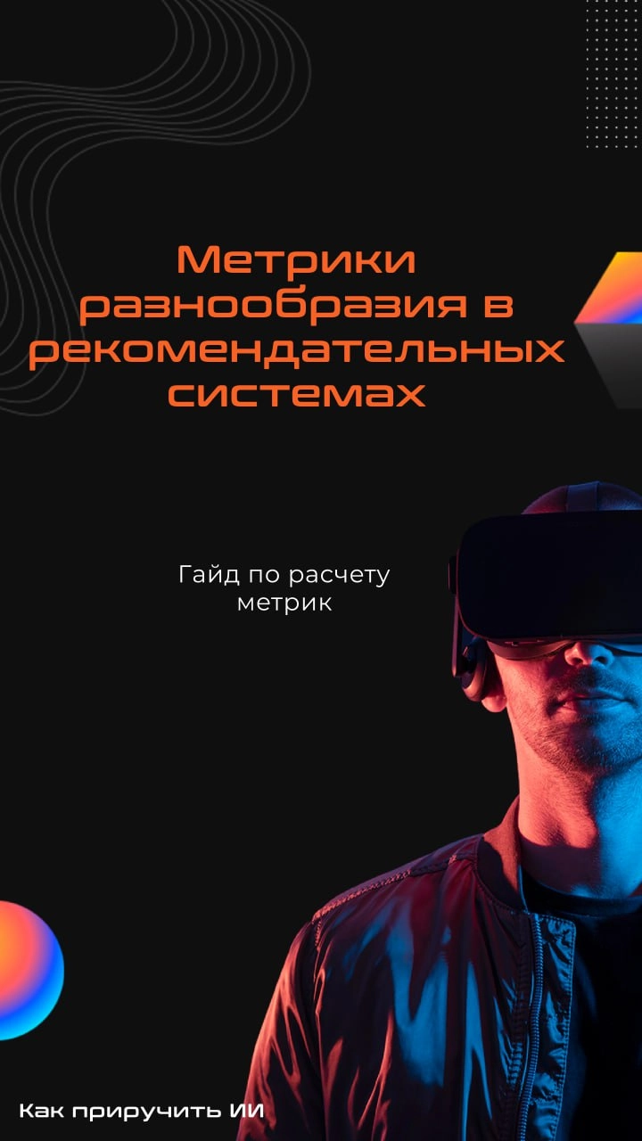Вопрос-ответ: зачем считать метрики разнообразия?
Очень часто при разработке рекомендательных систем внимание уделяют только оффлайн-метрикам (map@k, ndcg@k и т.д | Сетка — новая социальная сеть от hh.ru