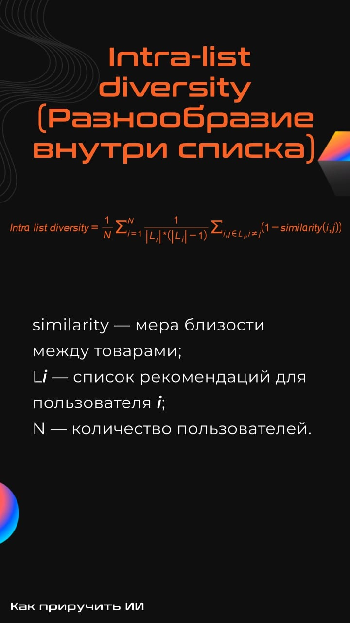 Вопрос-ответ: зачем считать метрики разнообразия?
Очень часто при разработке рекомендательных систем внимание уделяют только оффлайн-метрикам (map@k, ndcg@k и т.д | Сетка — новая социальная сеть от hh.ru
