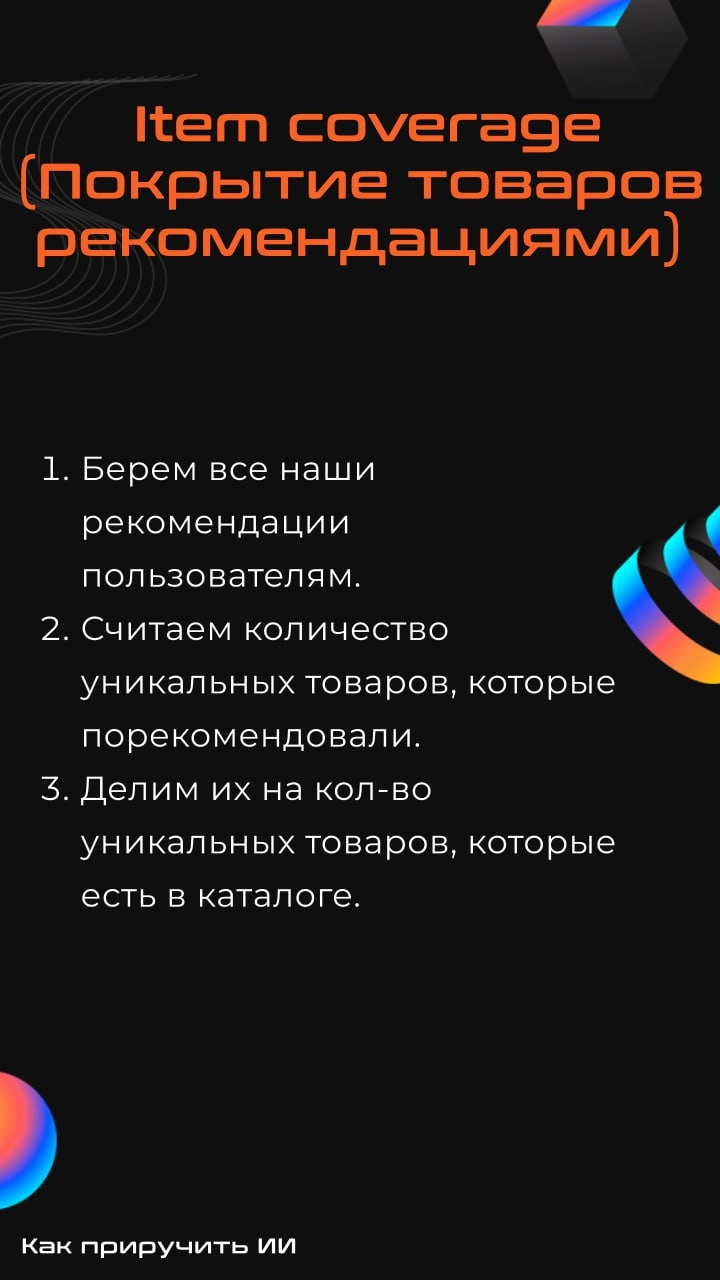 Вопрос-ответ: зачем считать метрики разнообразия?
Очень часто при разработке рекомендательных систем внимание уделяют только оффлайн-метрикам (map@k, ndcg@k и т.д | Сетка — новая социальная сеть от hh.ru