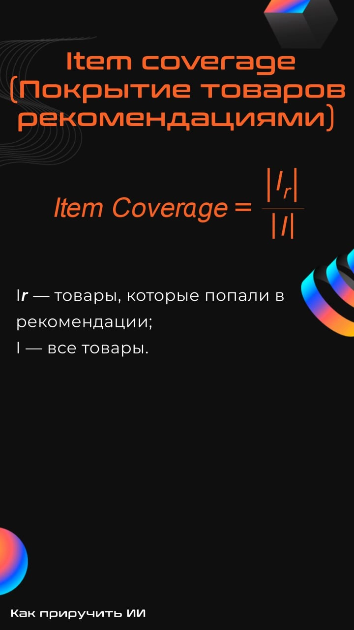 Вопрос-ответ: зачем считать метрики разнообразия?
Очень часто при разработке рекомендательных систем внимание уделяют только оффлайн-метрикам (map@k, ndcg@k и т.д | Сетка — новая социальная сеть от hh.ru