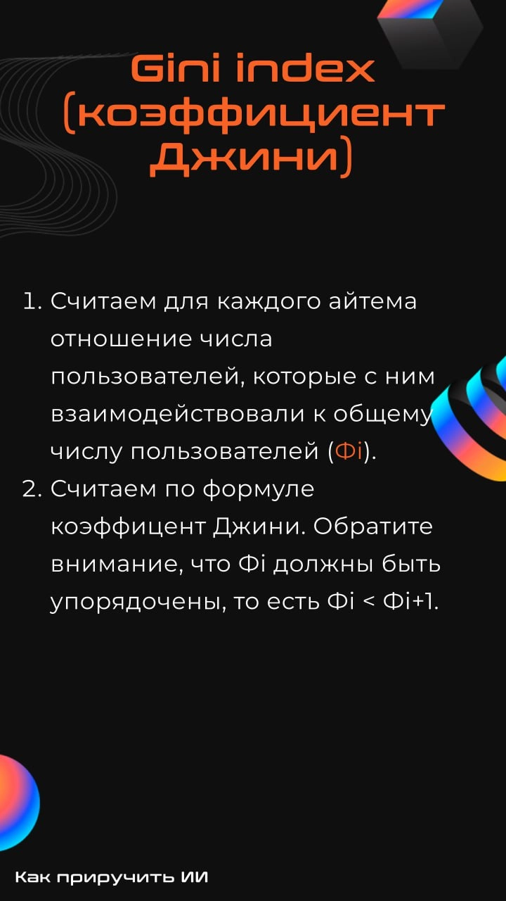Вопрос-ответ: зачем считать метрики разнообразия?
Очень часто при разработке рекомендательных систем внимание уделяют только оффлайн-метрикам (map@k, ndcg@k и т.д | Сетка — новая социальная сеть от hh.ru