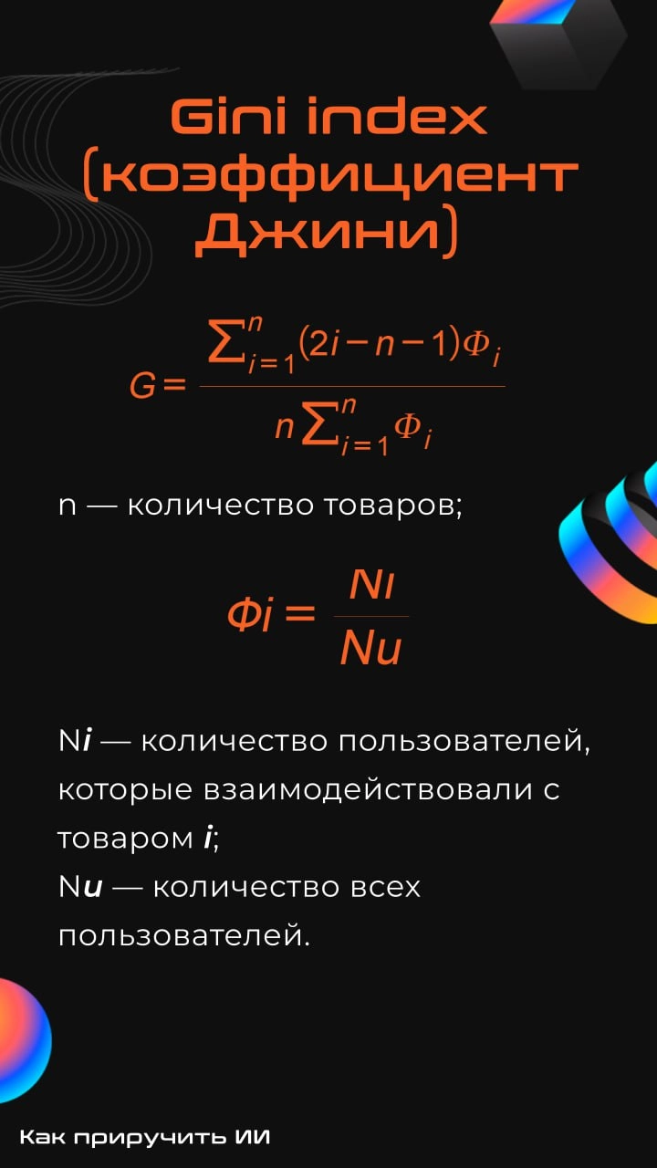 Вопрос-ответ: зачем считать метрики разнообразия?
Очень часто при разработке рекомендательных систем внимание уделяют только оффлайн-метрикам (map@k, ndcg@k и т.д | Сетка — новая социальная сеть от hh.ru